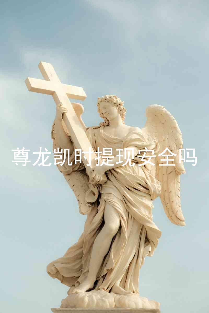 尊龙凯时提现安全吗