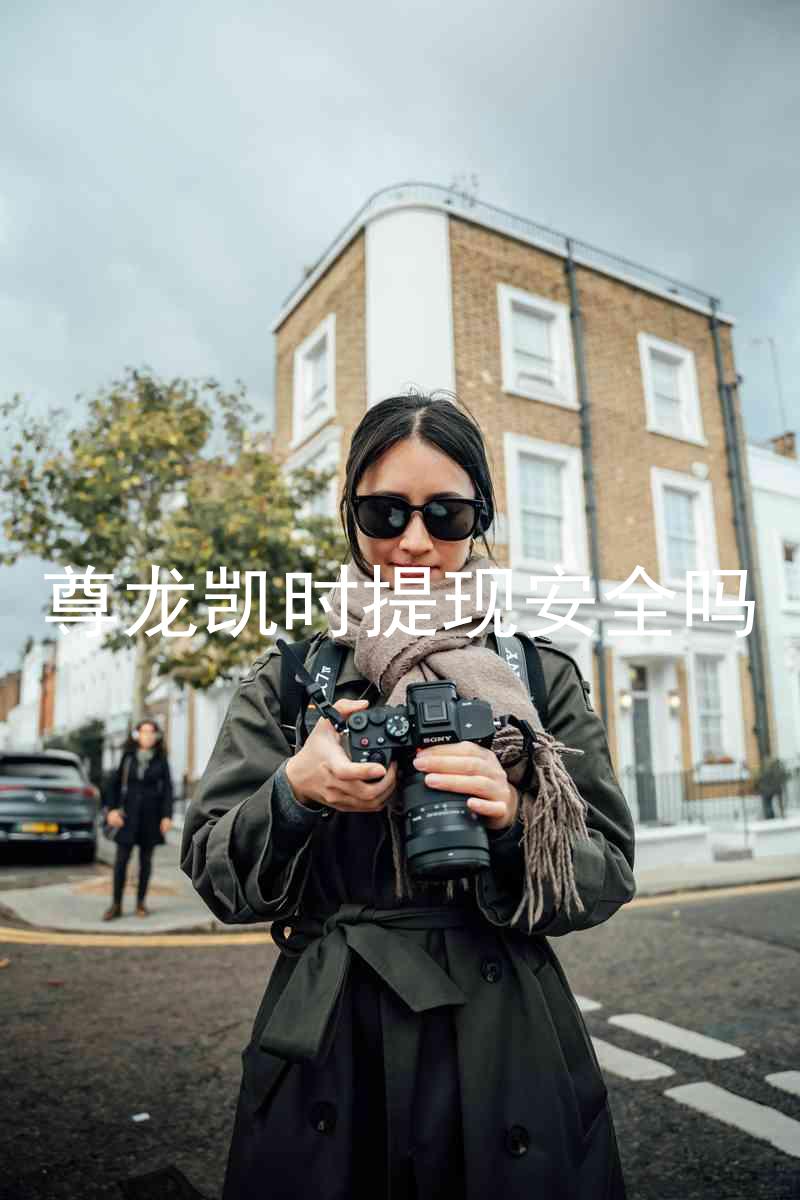 尊龙凯时提现安全吗