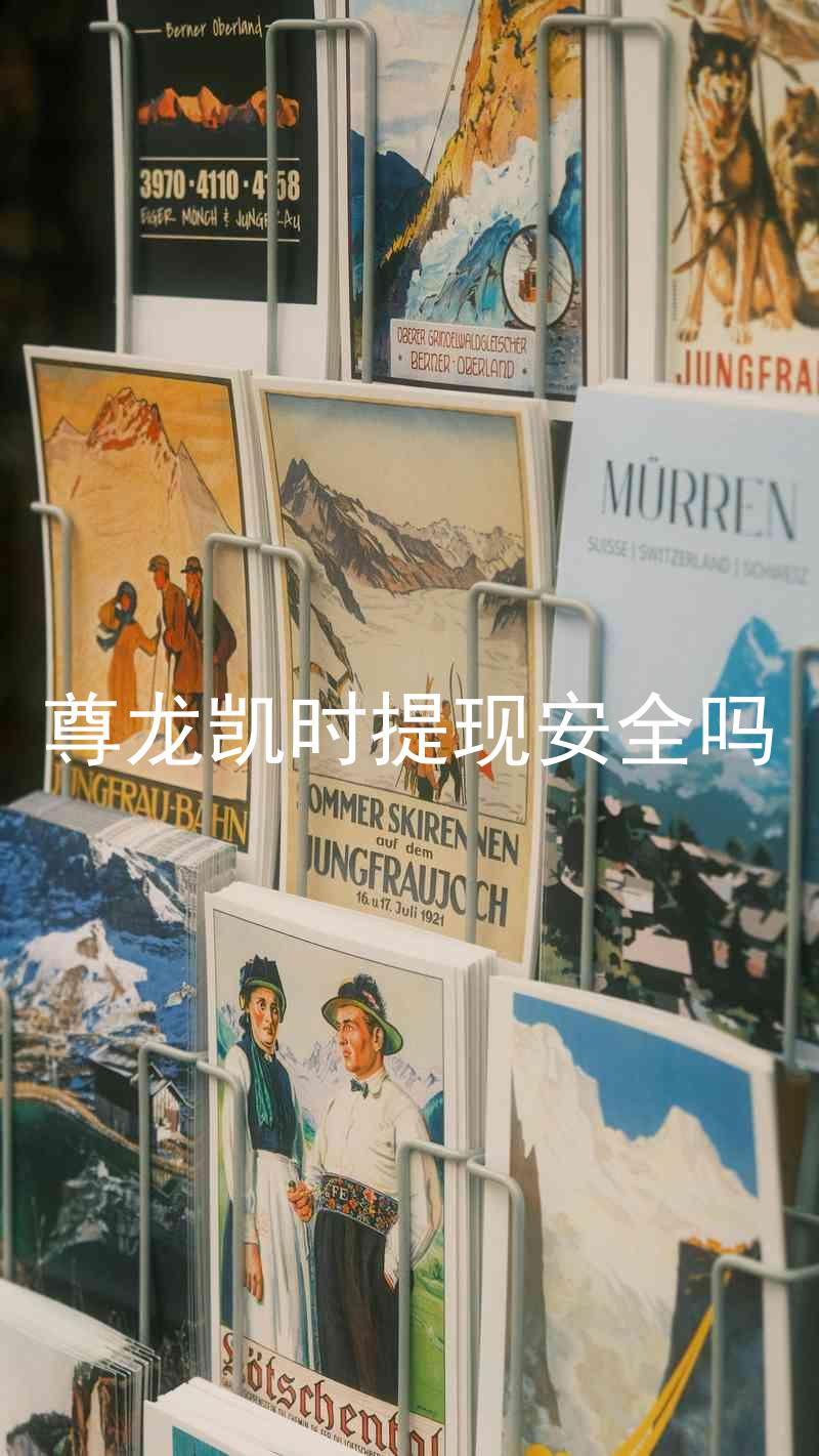 尊龙凯时提现安全吗