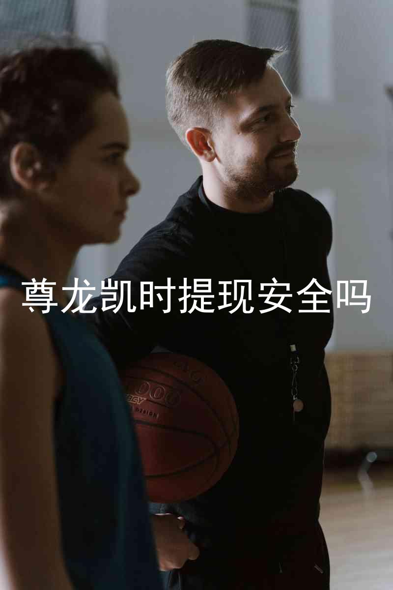 尊龙凯时提现安全吗