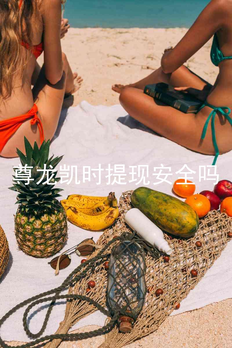 尊龙凯时提现安全吗