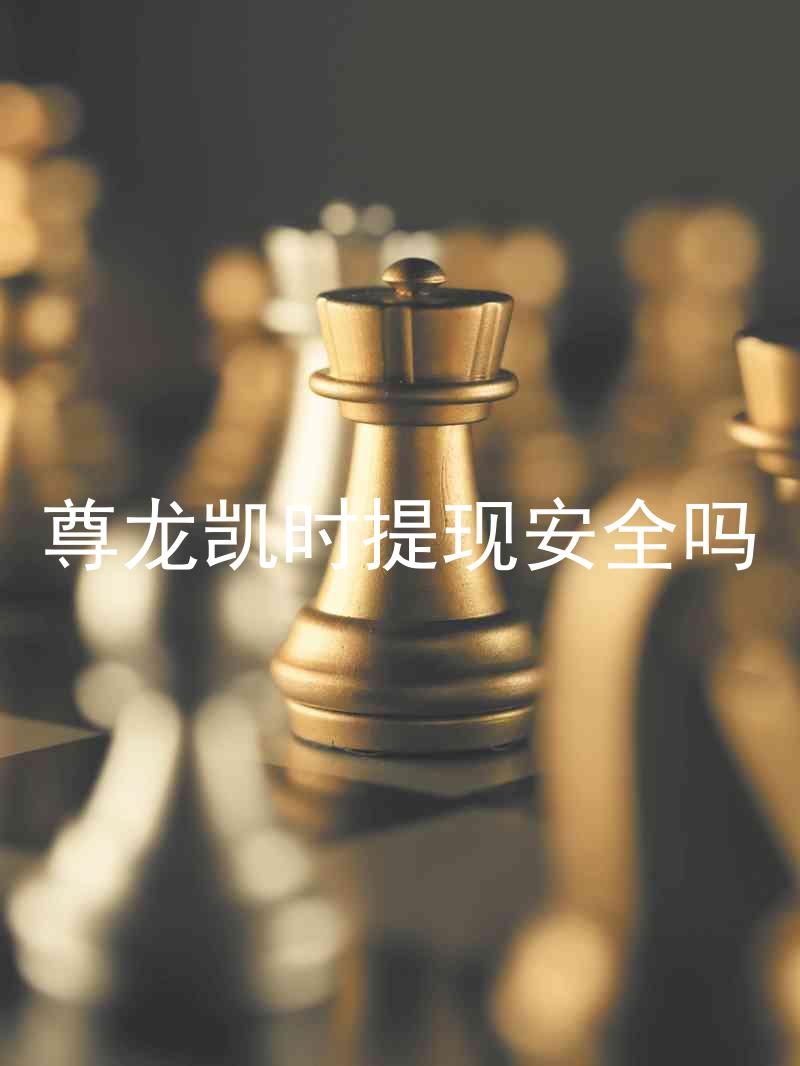 尊龙凯时提现安全吗