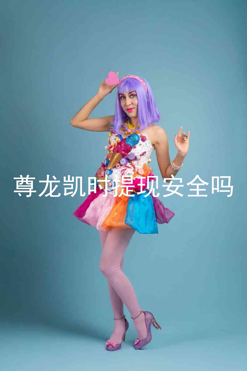 尊龙凯时提现安全吗